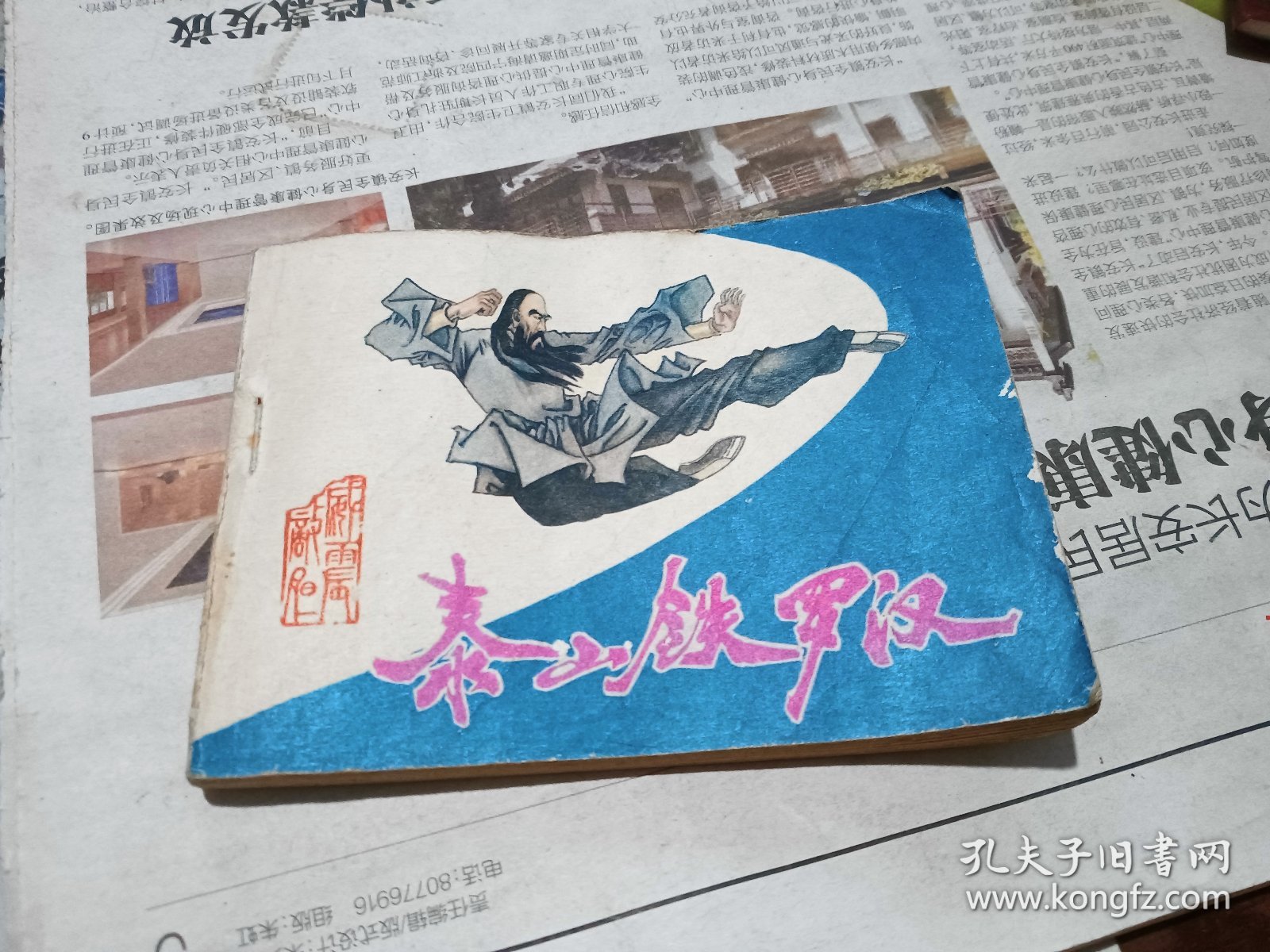 泰山铁罗汉