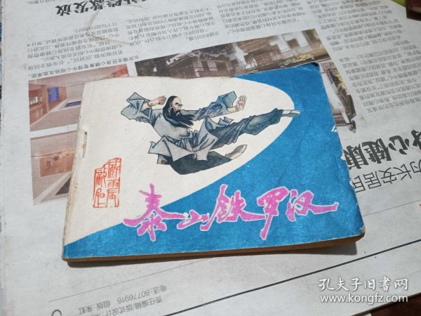 泰山铁罗汉