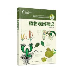 我的大自然观察笔记：植物观察笔记