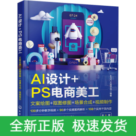 AI设计+PS电商美工 文案绘图+抠图修图+场景合成+视频制作