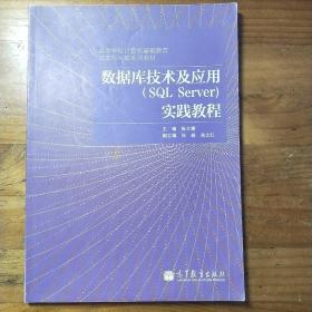 高等学校计算机基础教育改革实践系列教材：数据库技术及应用（SQL Server）实践教程