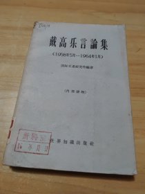 戴高乐言论集（1958.5－1964.1）