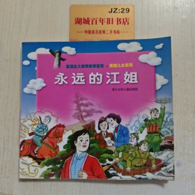 永远的江姐