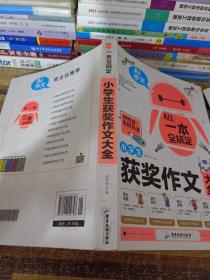 AI作文-小学生获奖作文大全 老师推荐3三4四5五6六年级语文作文训练辅导书 优秀作文选范文大全 小学生满分类获奖作文起步素材大全 小学生课外阅读必读书籍8-10-12-14岁写人写景想象的作文带批注