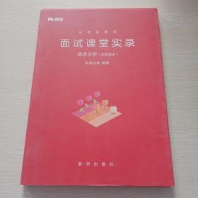 公务员考试面试课堂实录，综合分析（态度观点）