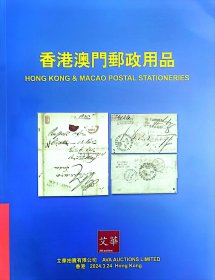 2024年3月艾华《香港澳门邮政用品》邮票拍卖目录