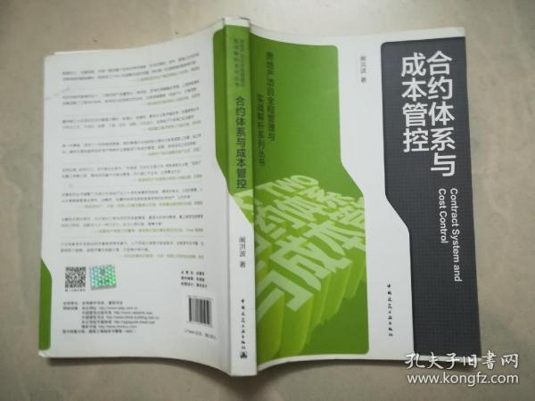 合约体系与成本管控