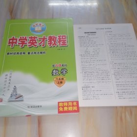 世纪英才 中学英才教程 数学八年级上册 配北师教材 八年级上 配北师大版（含参考答案）【教师用书】