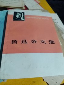 《鲁迅杂文选》