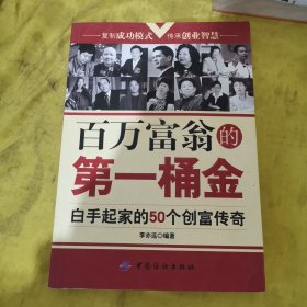 百万富翁的第一桶金：白手起家的50个创富传奇 (平装)