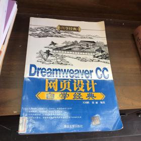 Dreamweaver CC网页设计自学经典