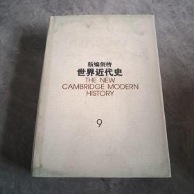 新编剑桥世界近代史 第9卷:动乱年代的战争与和平:1793-1830年