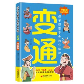 孩子都要学会的必修课:变通 中国经济 9787513675765 编者:梅芬芬