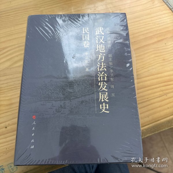 武汉地方法治发展史（民国卷）