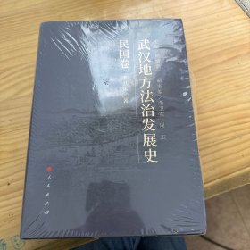 武汉地方法治发展史（民国卷）