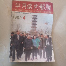 1992.4，《半月谈》