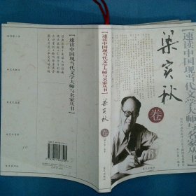 速读中国现当代文学大师与名家丛书 梁实秋卷