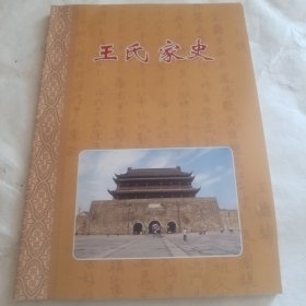 《王氏家史》16开 j5nxn3