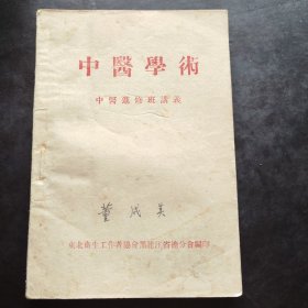 《中医学术》中医进修班讲义 黑龙江省卫协总分会 东北卫生工作者协会黑龙江省总分会编印 原版书 .私藏 书品如图.