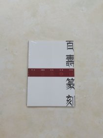 百寿篆刻集
