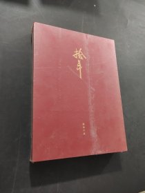 拾年