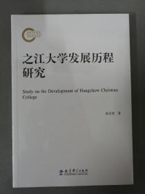 之江大学发展历程研究