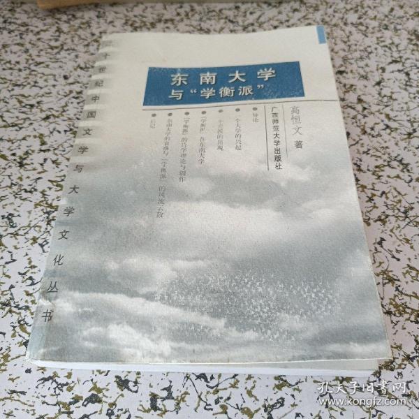 东南大学与“学衡派”