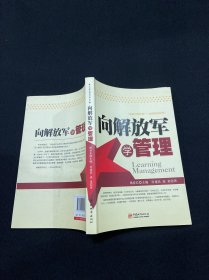 向解放军学管理