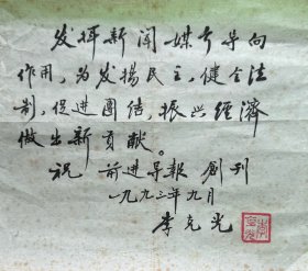 国医大师李克光为《前进导报》创刊毛笔题词1页。李克光，1922年生，四川成都人。早年随父李斯炽学医。1948年毕业于四川大学农学院，1949年悬壶为医，1956年被聘为四川医学院（现四川大学华西医学院）教师。1963年调成都中医学院任教，任副院长。1985年调任四川省中医药研究院院长。曾任四川省中医学会名誉会长，《中国中医年鉴》编委，四川省中医药高级职称评审委员会副主任委员，四川省政协副主席。