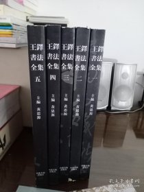 王铎书法全集普及本（1-5），完整不缺页，品相如图。