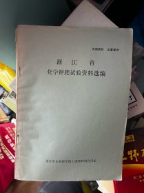 浙江省化学钾肥试验资料选编 16开油印 F