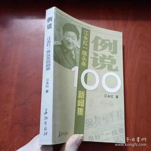 例说100：江永红一版头条新闻集