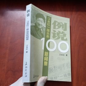 例说100：江永红一版头条新闻集