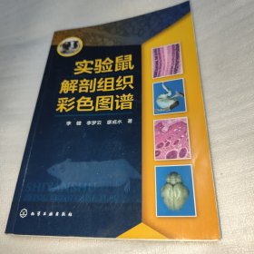 实验鼠解剖组织彩色图谱