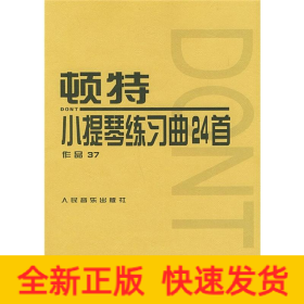 顿特小提琴练习曲24首 作品37
