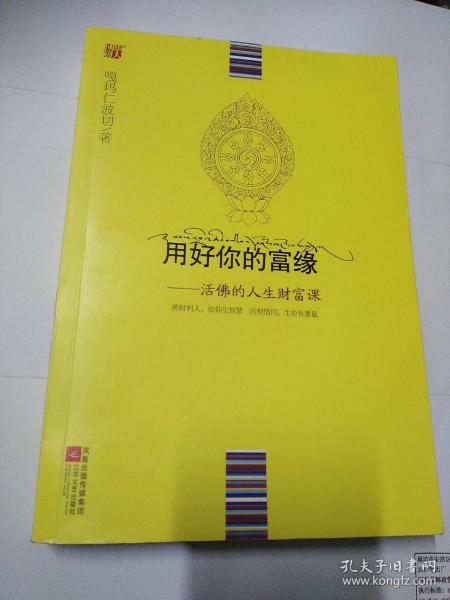 用好你的富缘：活佛的人生财富课