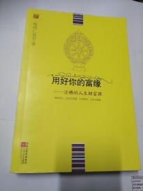 用好你的富缘：活佛的人生财富课