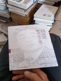 钱文忠集：钱文忠解读《弟子规》