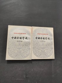 中国音韵学史