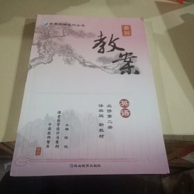 鼎尖教案:英语(必修第二册、译林版)