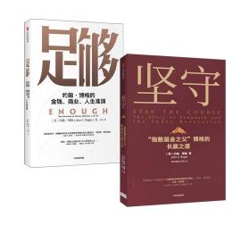 足够：约翰·博格的金钱、商业、人生准则共同基金常识作者约翰博格新作