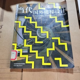 当代国外楼梯设计