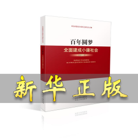 百年圆梦(全面建成小康社会)/全面建成小康社会研究丛书 王相坤 9787202150238 河北人民出版社