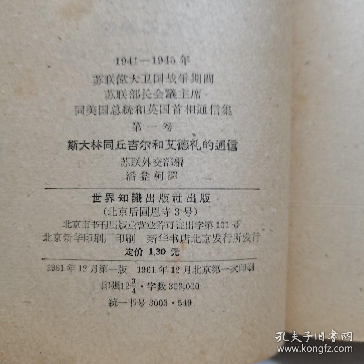 1941-1945年苏联伟大卫国战争时期苏联部长会议主席同美国总统和英国首相通信集第一卷斯大林同丘吉尔和艾德礼的通信