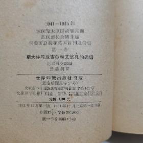 1941-1945年苏联伟大卫国战争时期苏联部长会议主席同美国总统和英国首相通信集第一卷斯大林同丘吉尔和艾德礼的通信