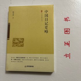 中国日记史略