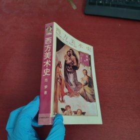 西方美术史【有购书者签名 实物拍摄】
