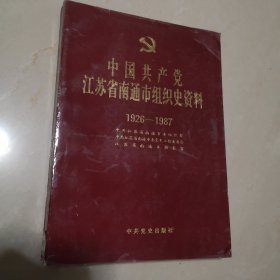 江苏省南通市组织史资料（1926—1987）