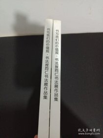 书法报同仁书法展作品集