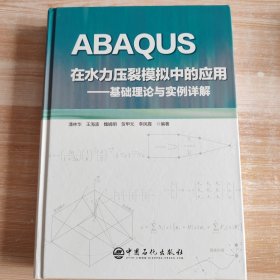 ABAQUS在水力压裂模拟中的应用